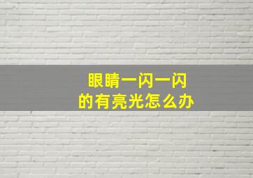 眼睛一闪一闪的有亮光怎么办