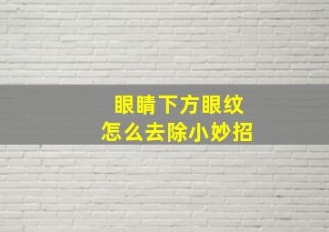 眼睛下方眼纹怎么去除小妙招