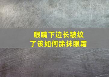 眼睛下边长皱纹了该如何涂抹眼霜