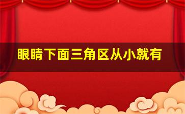 眼睛下面三角区从小就有