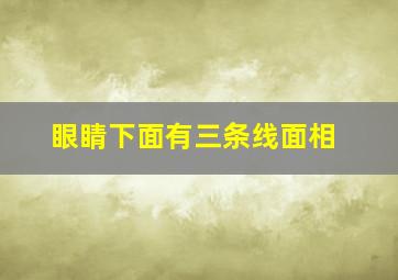 眼睛下面有三条线面相