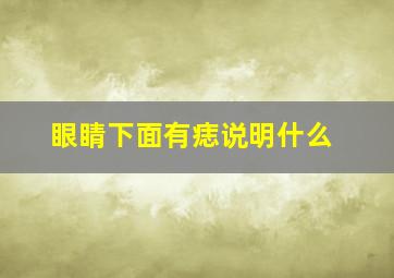 眼睛下面有痣说明什么