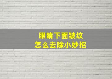 眼睛下面皱纹怎么去除小妙招