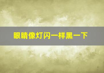 眼睛像灯闪一样黑一下