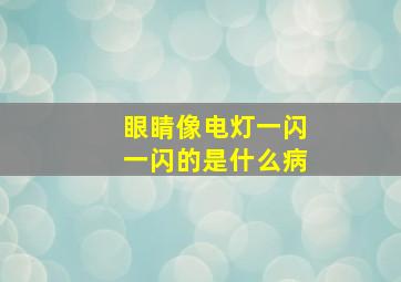 眼睛像电灯一闪一闪的是什么病