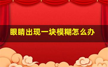 眼睛出现一块模糊怎么办