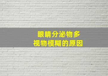 眼睛分泌物多视物模糊的原因