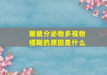 眼睛分泌物多视物模糊的原因是什么