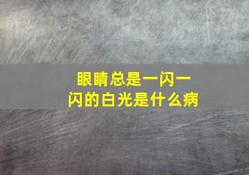 眼睛总是一闪一闪的白光是什么病