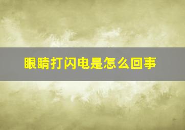 眼睛打闪电是怎么回事