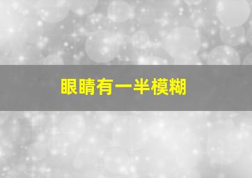 眼睛有一半模糊