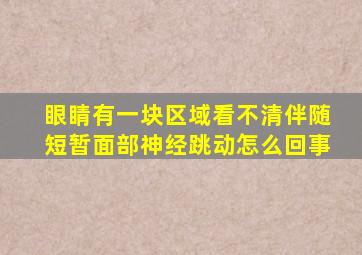 眼睛有一块区域看不清伴随短暂面部神经跳动怎么回事