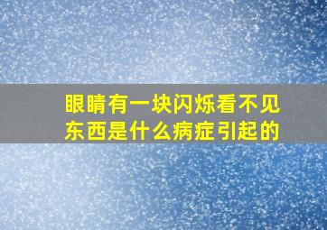 眼睛有一块闪烁看不见东西是什么病症引起的