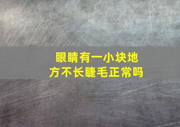 眼睛有一小块地方不长睫毛正常吗