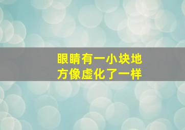 眼睛有一小块地方像虚化了一样