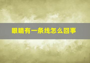 眼睛有一条线怎么回事