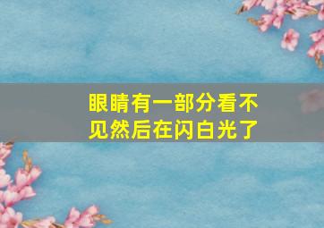 眼睛有一部分看不见然后在闪白光了