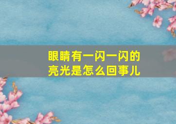 眼睛有一闪一闪的亮光是怎么回事儿