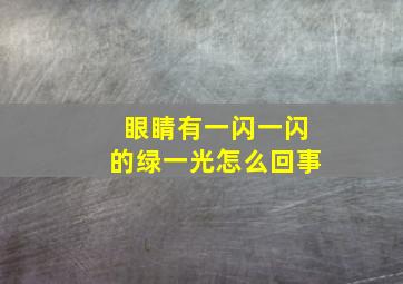 眼睛有一闪一闪的绿一光怎么回事