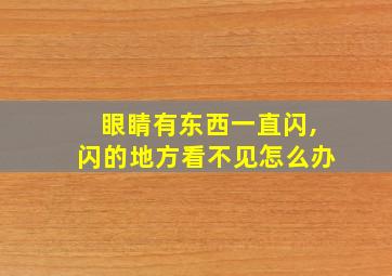 眼睛有东西一直闪,闪的地方看不见怎么办