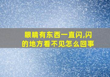 眼睛有东西一直闪,闪的地方看不见怎么回事