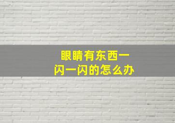 眼睛有东西一闪一闪的怎么办