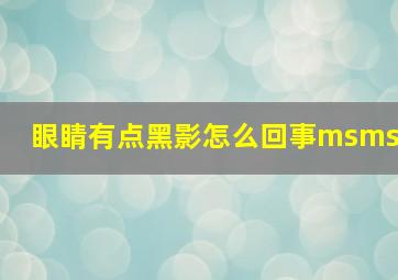 眼睛有点黑影怎么回事msms