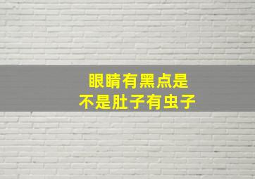 眼睛有黑点是不是肚子有虫子