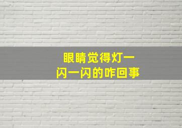 眼睛觉得灯一闪一闪的咋回事