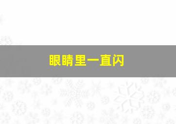 眼睛里一直闪