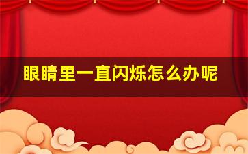 眼睛里一直闪烁怎么办呢