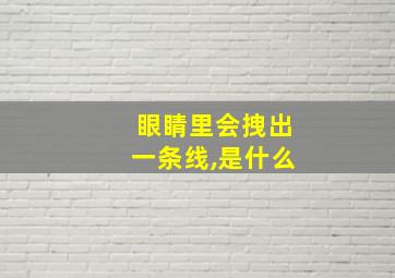 眼睛里会拽出一条线,是什么