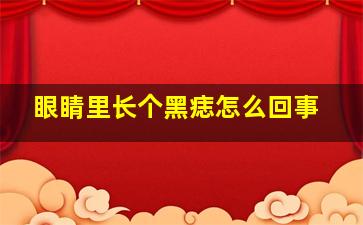 眼睛里长个黑痣怎么回事