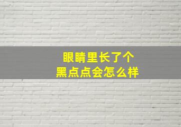 眼睛里长了个黑点点会怎么样