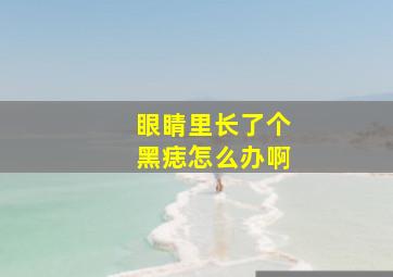 眼睛里长了个黑痣怎么办啊