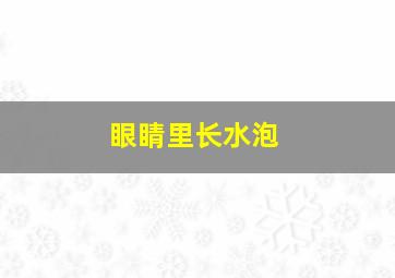 眼睛里长水泡