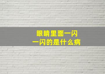 眼睛里面一闪一闪的是什么病