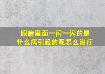 眼睛里面一闪一闪的是什么病引起的呢怎么治疗