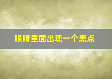 眼睛里面出现一个黑点