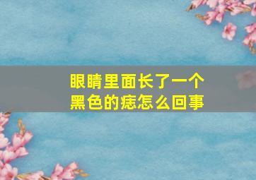 眼睛里面长了一个黑色的痣怎么回事