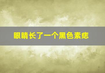 眼睛长了一个黑色素痣