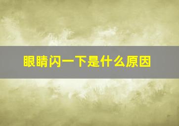 眼睛闪一下是什么原因