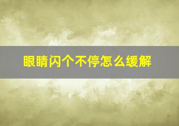 眼睛闪个不停怎么缓解