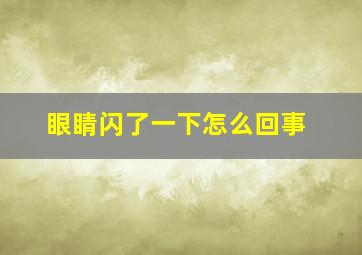 眼睛闪了一下怎么回事