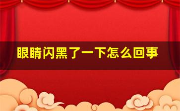 眼睛闪黑了一下怎么回事