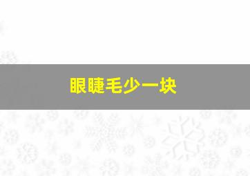 眼睫毛少一块