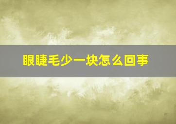 眼睫毛少一块怎么回事