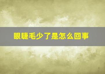 眼睫毛少了是怎么回事