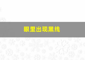 眼里出现黑线