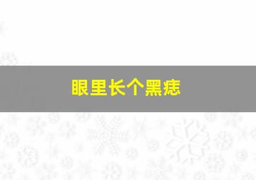 眼里长个黑痣